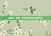 格蕾丝·凯利，银幕女神的爱情传奇画卷