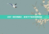 北京一摄影师确诊，疫情下个体命运的波澜