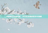 高圆圆公车遇搭讪，平凡生活里的意外小插曲