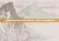 上海教育电视台家长开学第一课第八季，点亮成长之路的智慧灯塔