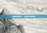 大庆相亲软件，开启缘分新旅程