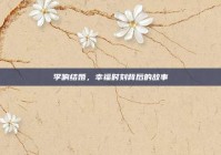 李响结婚，幸福时刻背后的故事