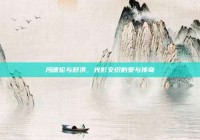冯德伦与舒淇，光影交织的爱与传奇