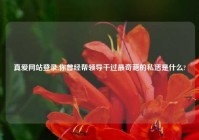 真爱网站登录,你曾经帮领导干过最奇葩的私活是什么?