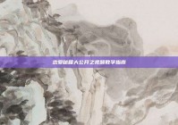 恋爱秘籍大公开之视频教学指南