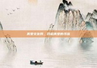 真爱交友网，开启真爱的寻旅