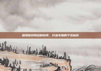 探索配对网名的软件，打造专属的个性标识