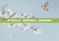 厦门婚介公司，搭建爱情桥梁，成就美满姻缘