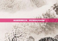 林志颖的婚姻之旅，携手陈若仪共筑爱巢