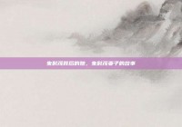 朱时茂背后的她，朱时茂妻子的故事