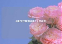 杭州女找男,嫁给浙江人的利弊?