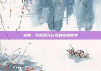 享聊，开启多元对话的奇妙世界