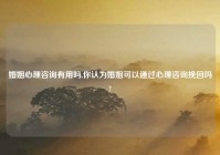 婚姻心理咨询有用吗,你认为婚姻可以通过心理咨询挽回吗?