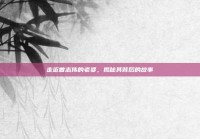 走近曾志伟的老婆，揭秘其背后的故事