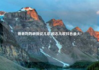 爸爸妈妈听我说儿歌,励志儿歌抖音最火?