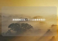 深圳同城交友,一个人总是独来独往?