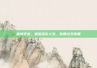 麻城交友，邂逅多彩人生，拓展社交新篇