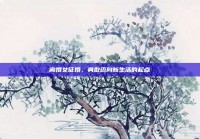 离婚女征婚，勇敢迈向新生活的起点