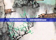 曝玄彬孙艺珍明年结婚，一场备受瞩目的爱情盛宴