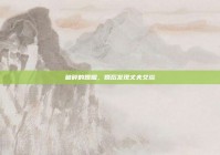 破碎的婚姻，婚后发现丈夫艾滋