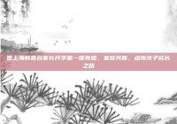 观上海教育台家长开学第一课有感，家校共育，点亮孩子成长之路