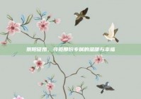 崇阳征婚，寻觅那份专属的温暖与幸福