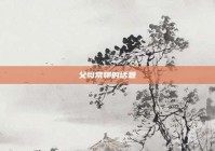 父母常聊的话题