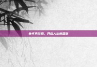 朱孝天结婚，开启人生新篇章