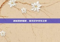 解析原的笔顺，探寻汉字书写之美