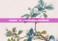 沙溢结婚，从二人世界到家庭生活的温馨旅程