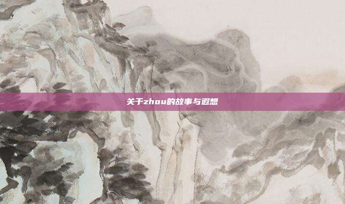 关于zhou的故事与遐想