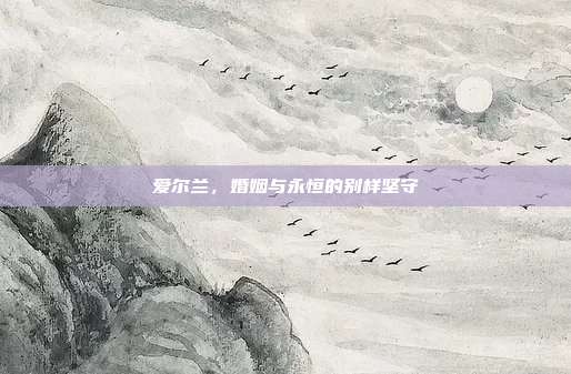 爱尔兰，婚姻与永恒的别样坚守