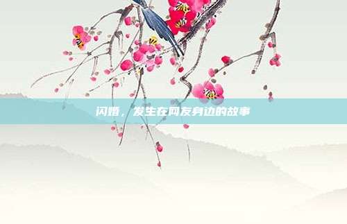 闪婚，发生在网友身边的故事