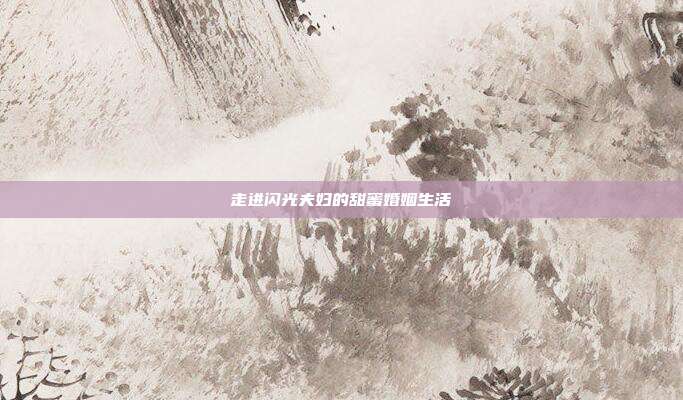 走进闪光夫妇的甜蜜婚姻生活