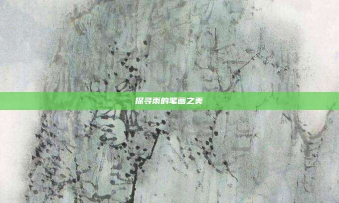 探寻雨的笔画之美