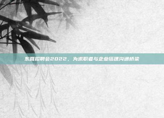 东营招聘会2022，为求职者与企业搭建沟通桥梁