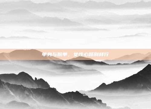 单身与脱单，女性心路别样行