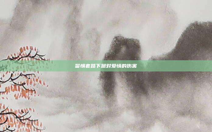 警惕套路下跪对爱情的伤害