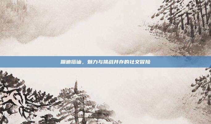 蹦迪搭讪，魅力与挑战并存的社交冒险