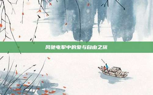 风驰电掣中的爱与自由之旅