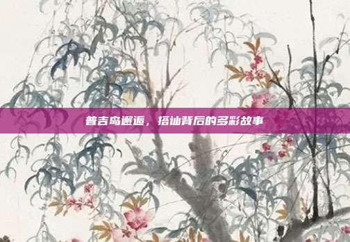 普吉岛邂逅，搭讪背后的多彩故事