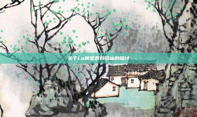 关于Lo娘是否好搭讪的探讨