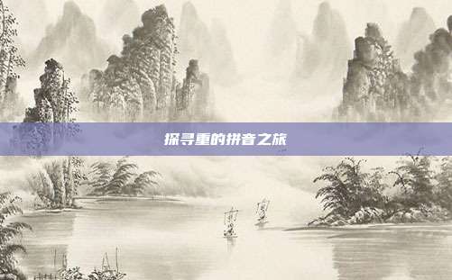 探寻重的拼音之旅