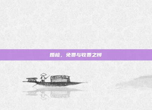 婚检，免费与收费之辨