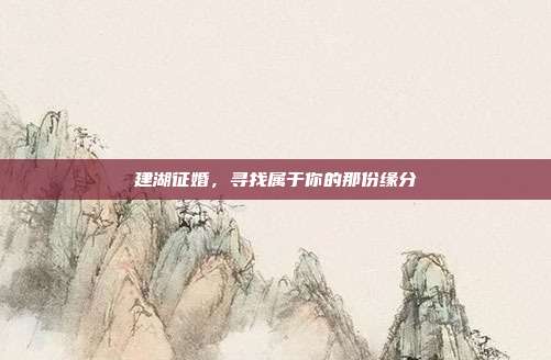建湖征婚，寻找属于你的那份缘分