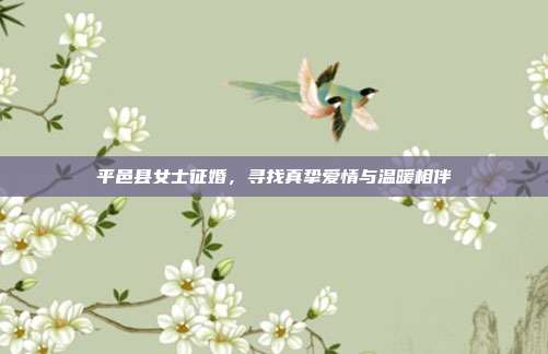 平邑县女士征婚,寻找真挚爱情与温暖相伴