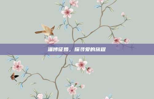 淄博征婚，探寻爱的旅程