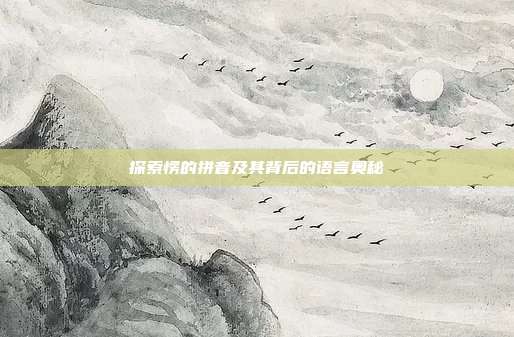 探索愣的拼音及其背后的语言奥秘