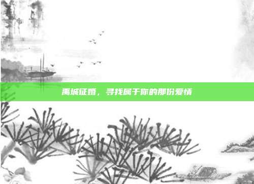 禹城征婚，寻找属于你的那份爱情