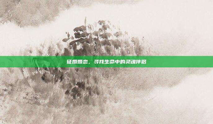 征婚婚恋，寻找生命中的灵魂伴侣